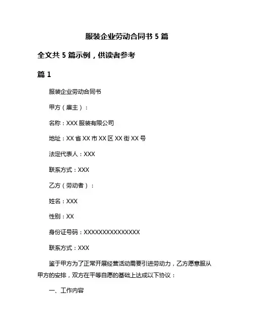 服装企业劳动合同书5篇