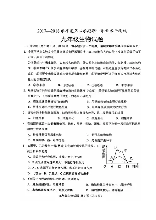 山东省菏泽市定陶区2018届九年级下学期期中学业水平测试生物试题(扫描版)