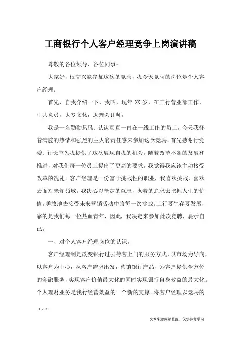 工商银行个人客户经理竞争上岗演讲稿_演讲稿