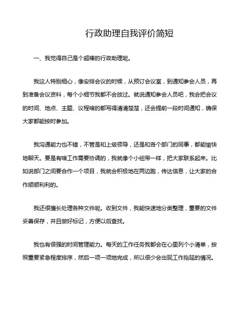 行政助理自我评价简短