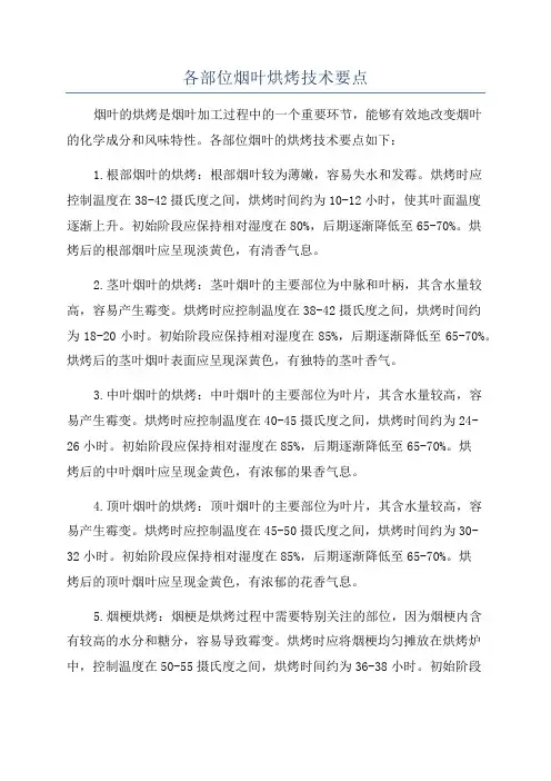 各部位烟叶烘烤技术要点