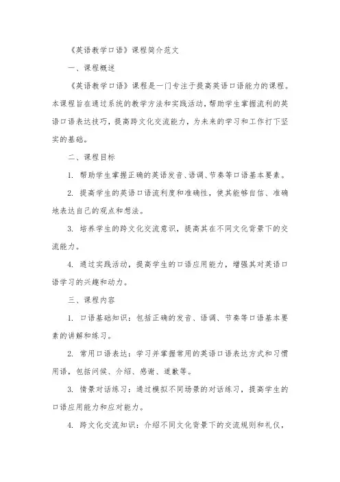 《英语教学口语》课程简介范文