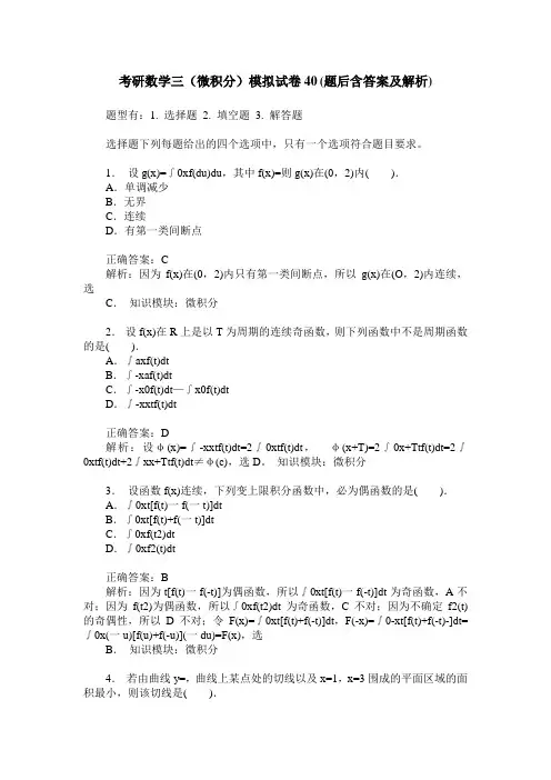 考研数学三(微积分)模拟试卷40(题后含答案及解析)