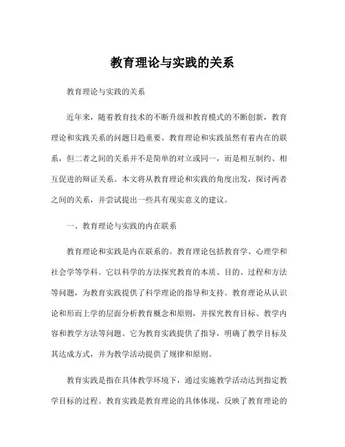 教育理论与实践的关系