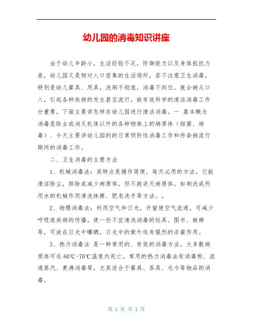 幼儿园的消毒知识讲座
