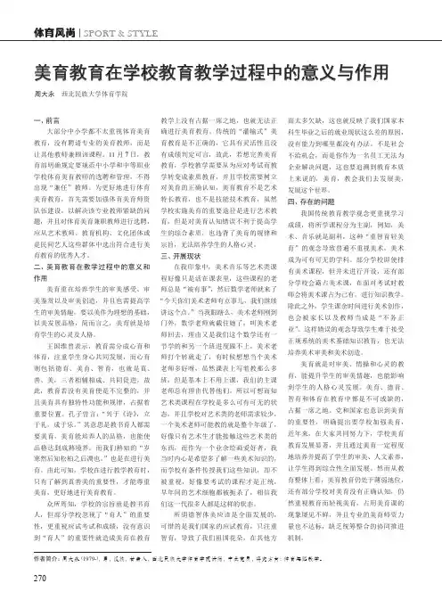 美育教育在学校教育教学过程中的意义与作用