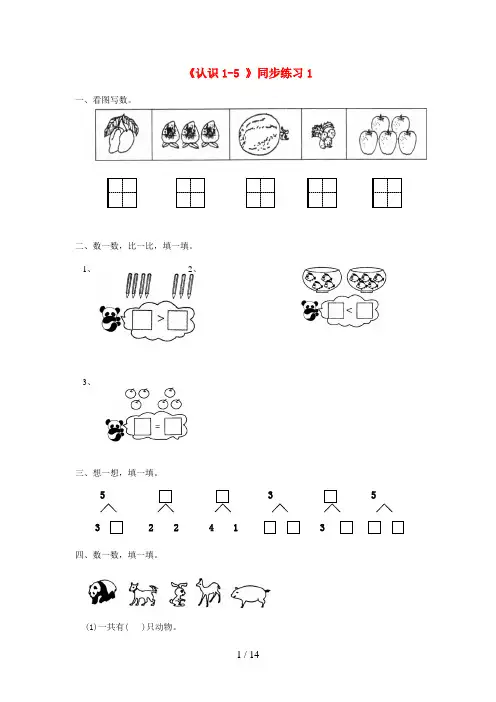 湖南省怀化市某小学一年级数学上册 三 认识10以内的数 3.1《认识1-5》同步练习1 北京版