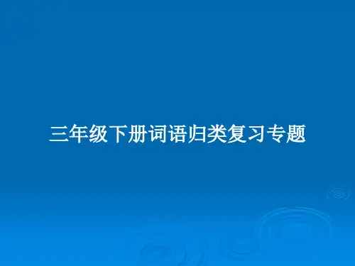 三年级下册词语归类复习专题PPT教案