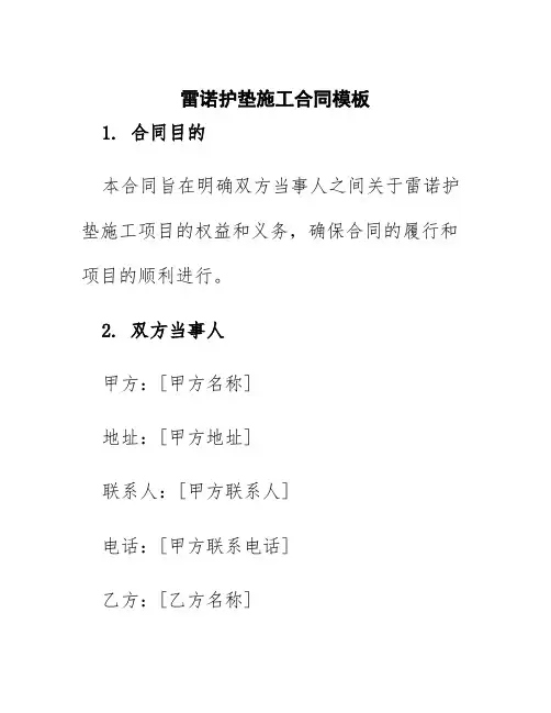 雷诺护垫施工合同模板