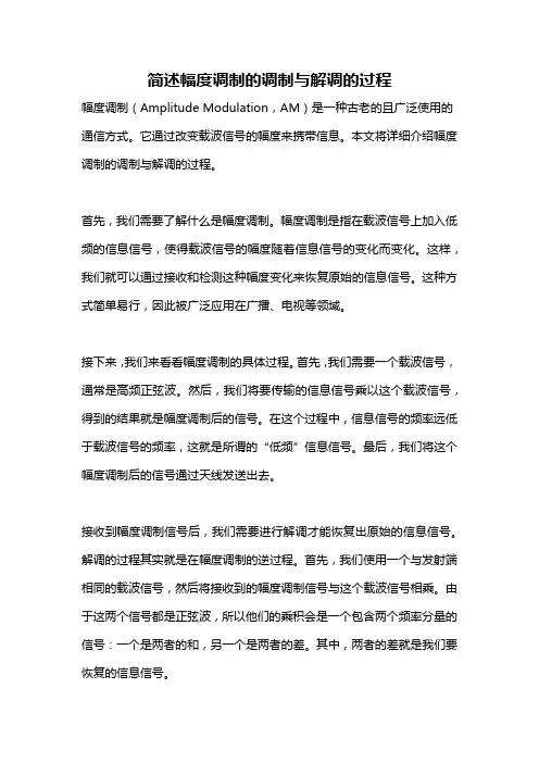 简述幅度调制的调制与解调的过程