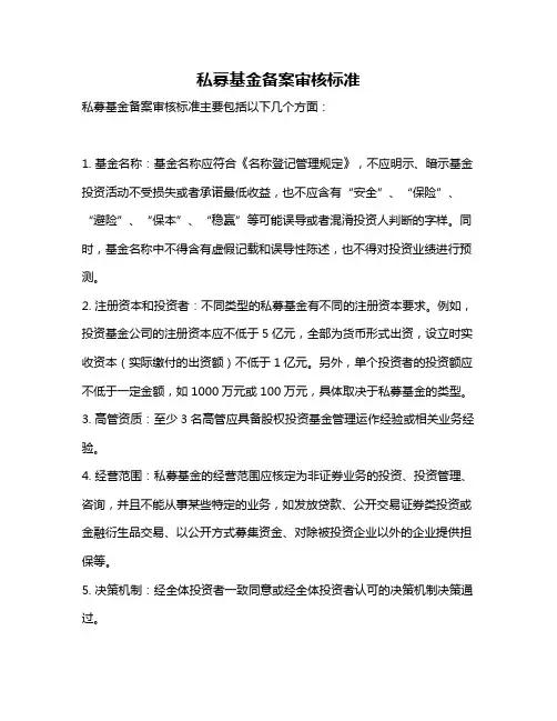 私募基金备案审核标准