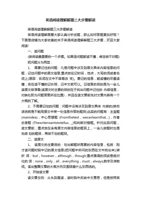 英语阅读理解解题三大步骤解读