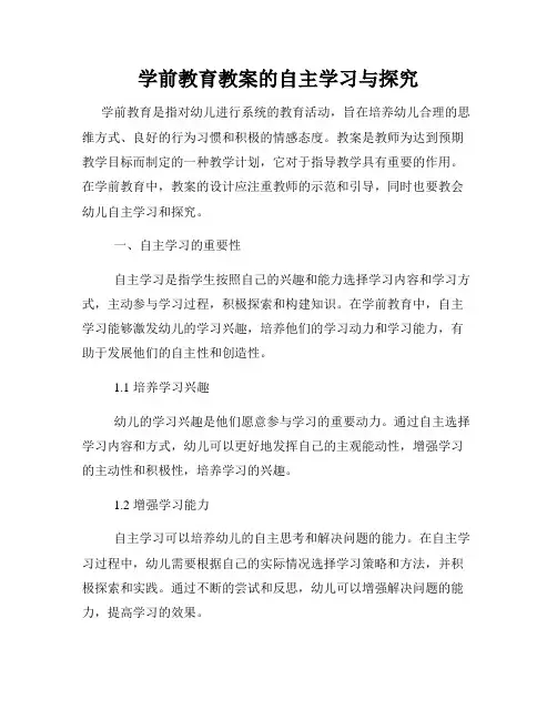 学前教育教案的自主学习与探究