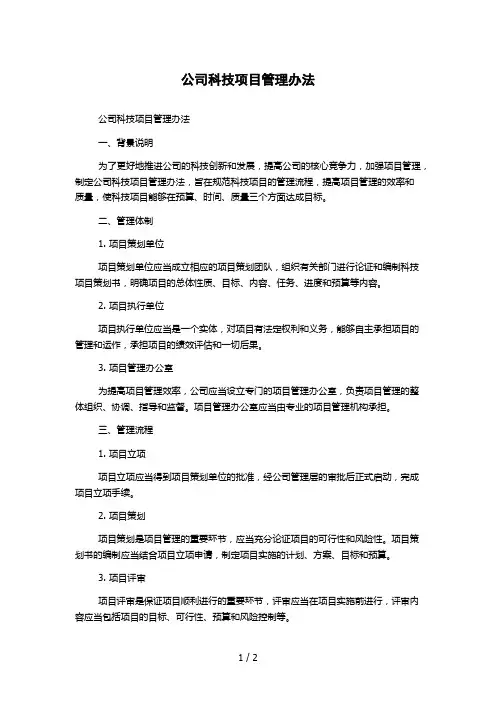 公司科技项目管理办法