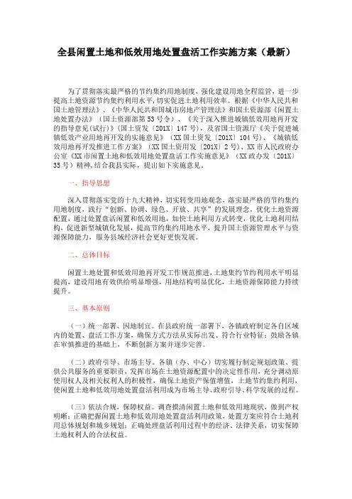 全县闲置土地和低效用地处置盘活工作实施方案(最新)