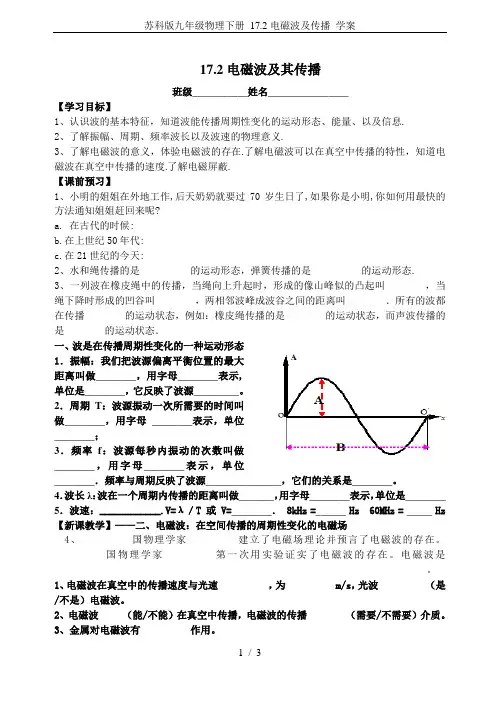 苏科版九年级物理下册 17.2电磁波及传播 学案