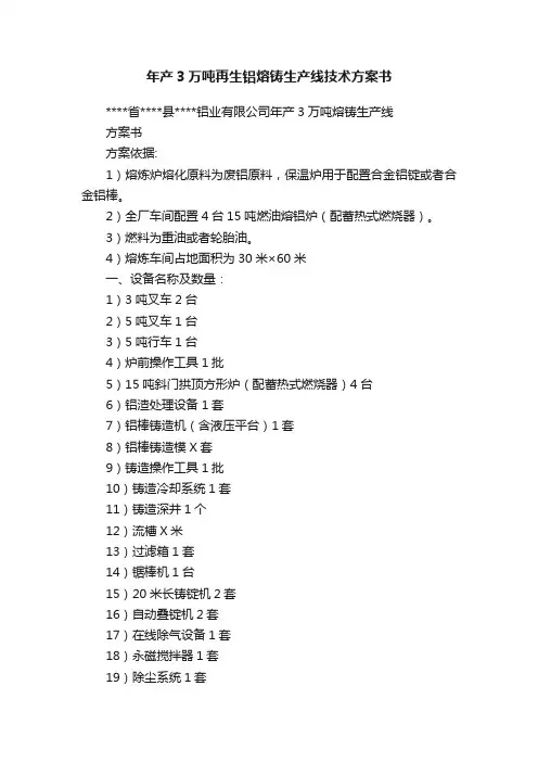 年产3万吨再生铝熔铸生产线技术方案书