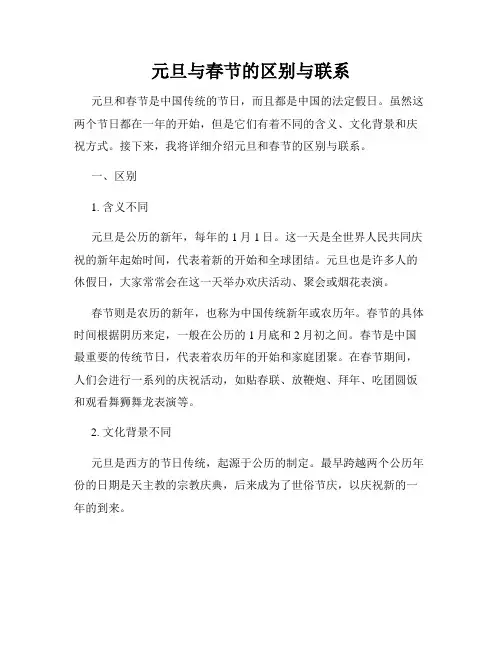 元旦与春节的区别与联系