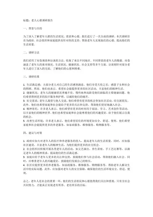 老人心愿调研报告
