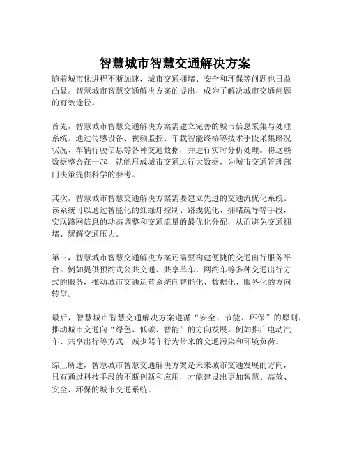 2023-智慧城市智慧交通解决方案-1
