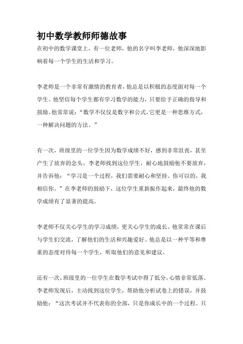 初中数学教师师德故事