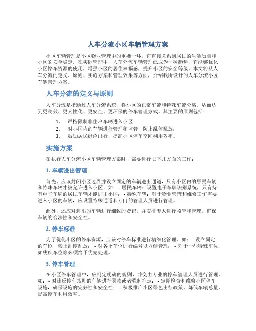 人车分流小区车辆管理方案