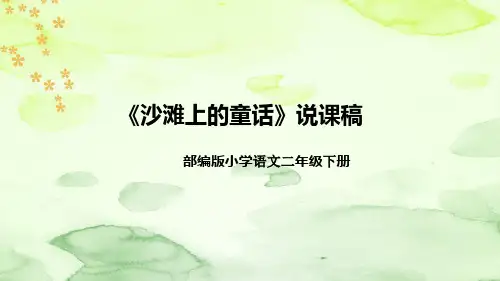 部编版语文二年级下册《沙滩上的童话》说课稿(附教学反思、板书)课件
