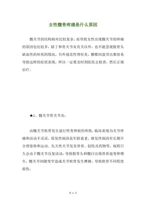 女性髋骨疼痛是什么原因
