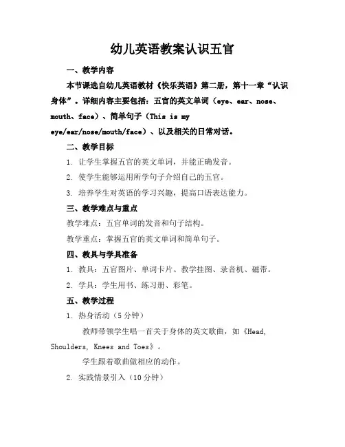 幼儿英语教案认识五官