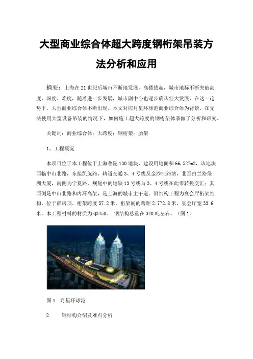 大型商业综合体超大跨度钢桁架吊装方法分析和应用