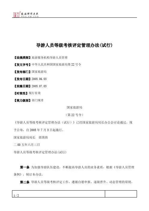 导游人员等级考核评定管理办法(试行)