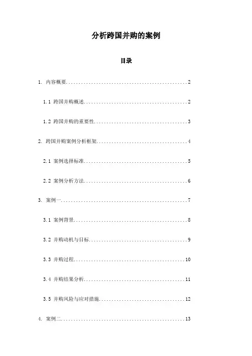 分析跨国并购的案例