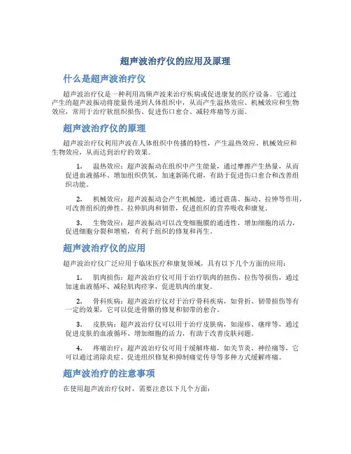 超声波治疗仪的应用及原理