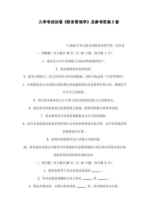 大学考试试卷《财务管理学》及参考答案3套（可编辑）