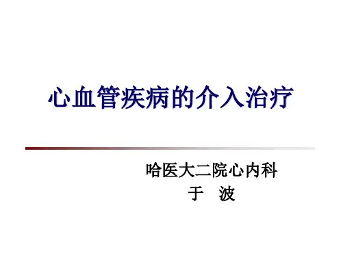 心血管疾病介入治疗