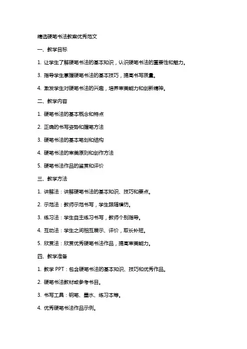 硬笔书法教案范文