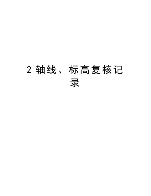 最新2轴线、标高复核记录汇总