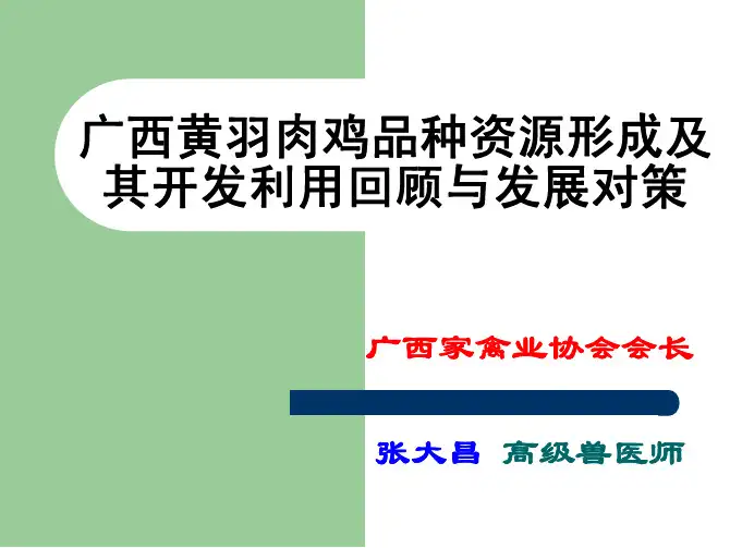 广西黄羽肉鸡品种资源开发利用与发展对策