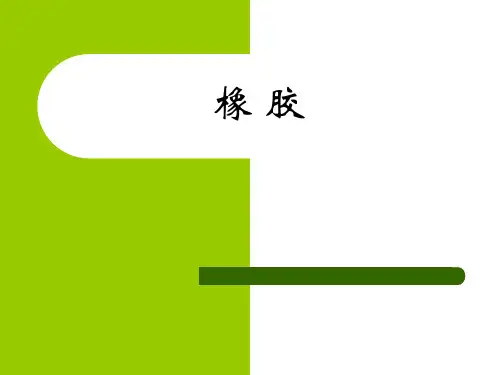 橡胶橡胶分类天然橡胶合成橡胶通用合成橡胶特种合成橡胶一