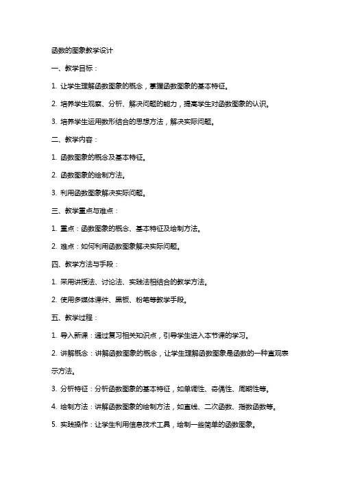 教案函数的图象教学设计