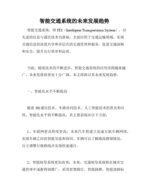 智能交通系统的未来发展趋势