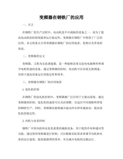 变频器在钢铁厂的应用