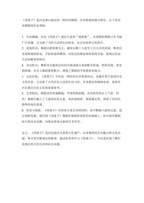 河北民间舞《美落子》作品赏析