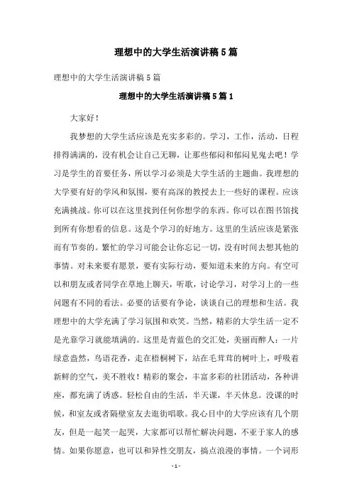 理想中的大学生活演讲稿5篇