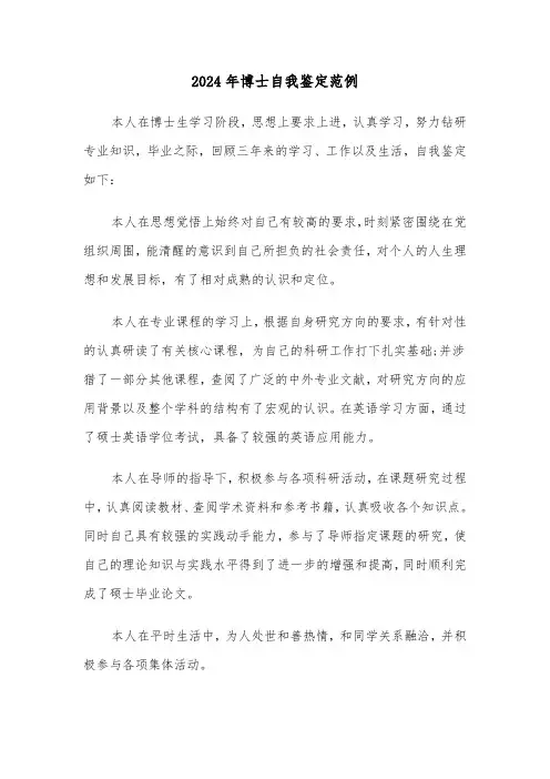 2024年博士自我鉴定范例（3篇）