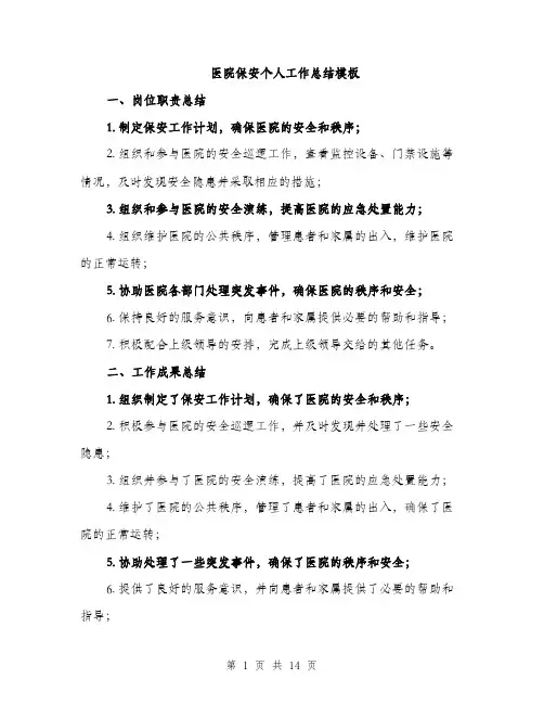 医院保安个人工作总结模板（5篇）
