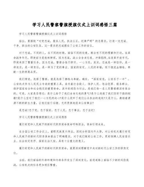 学习人民警察警旗授旗仪式上训词感悟三篇