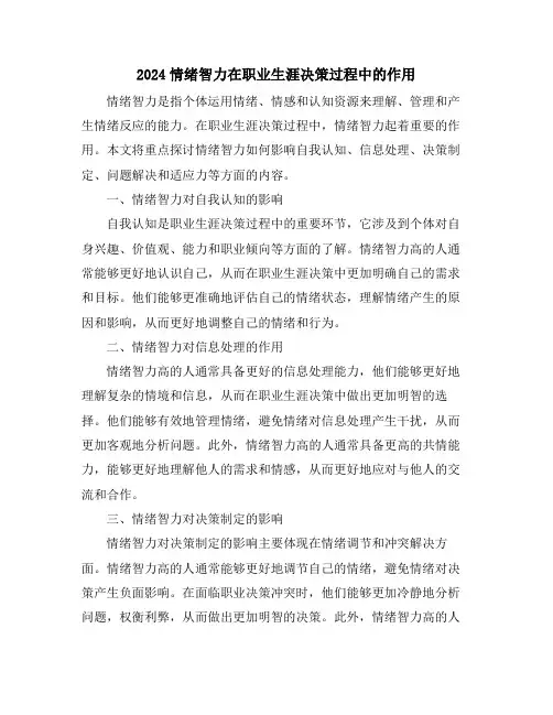 2024情绪智力在职业生涯决策过程中的作用