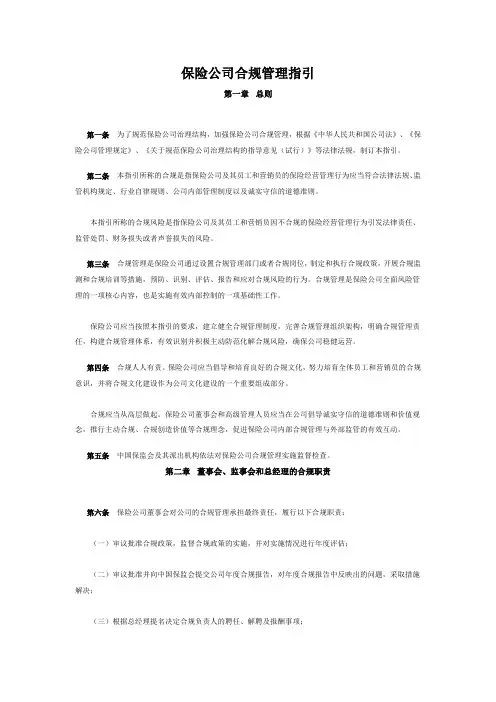 《保险公司合规管理指引》(保监发【2007】91号)