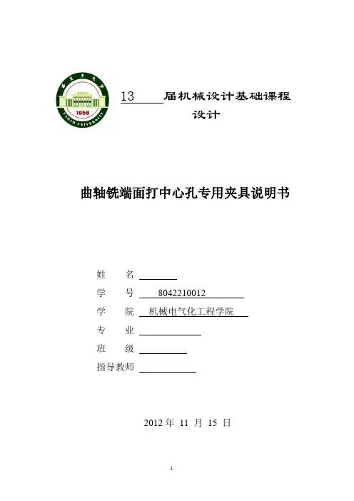 曲轴铣端面打中心孔专用夹具毕业设计中期报告